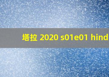 塔拉 2020 s01e01 hindi